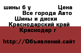 шины б.у 205/55/16 › Цена ­ 1 000 - Все города Авто » Шины и диски   . Краснодарский край,Краснодар г.